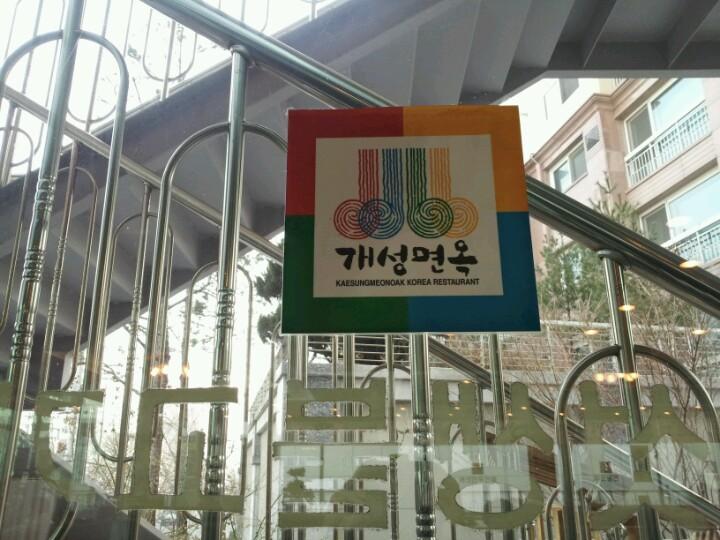 디너의여왕 - 개성면옥 - 강서구 염창동 한식 냉면 추천맛집