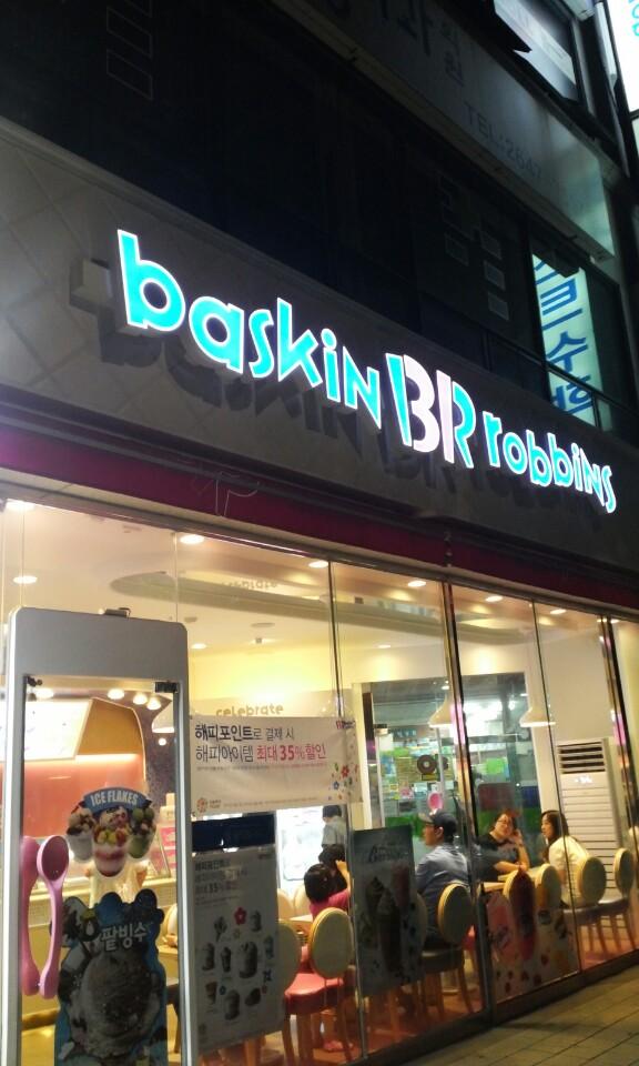 디너의여왕 - 배스킨라빈스 목동12단지점 - 양천구 신정동 카페 디저트 아이스크림 추천맛집