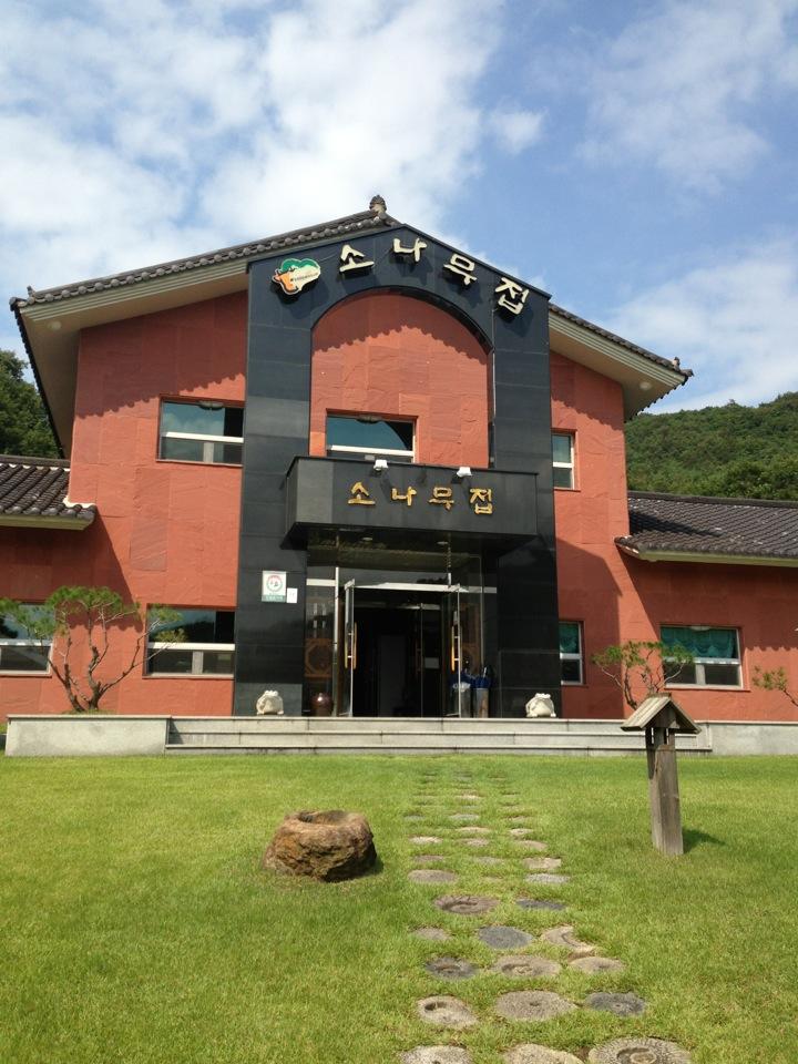 디너의여왕 - 갤러리 | 소나무집 - 음성군 생극면 한식 오리요리 추천맛집