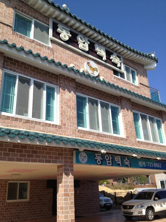 디너의여왕 - 갤러리 | 동암백숙 - 기장군 기장읍 한식 닭요리 추천맛집