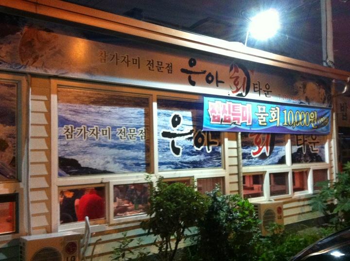 디너의여왕 - 갤러리 | 은아회타운 - 포항시 남구 한식 생선회 추천맛집