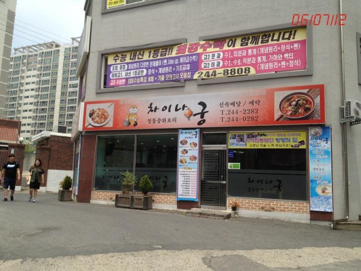 디너의여왕 - 차이나궁 - 전주시 덕진구 중식 중식당 추천맛집