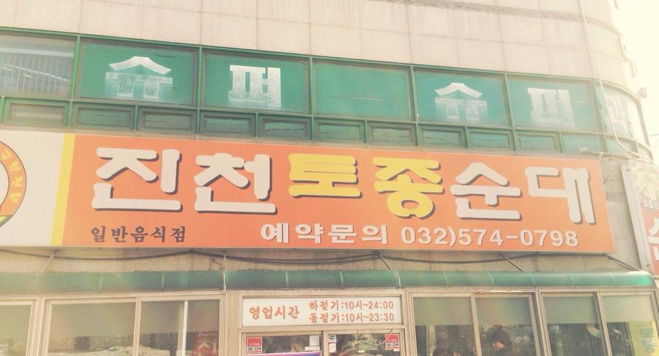 디너의여왕 - 진천토종순대 - 서구 가좌3동 한식 순대 순대국 추천맛집