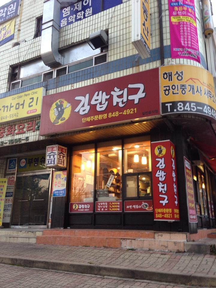 디너의여왕 - 갤러리 | 김밥친구 - 충주시 칠금동 분식 종합분식 추천맛집