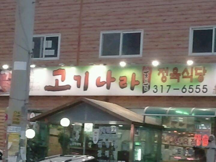 디너의여왕 - 갤러리 | 고기나라 - 시흥시 장곡동 한식 소고기구이 추천맛집