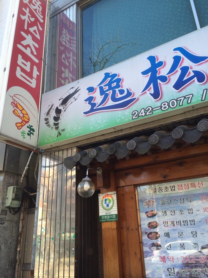 디너의여왕 - 일송초밥 - 창원시 마산합포구 일식 초밥 롤 추천맛집