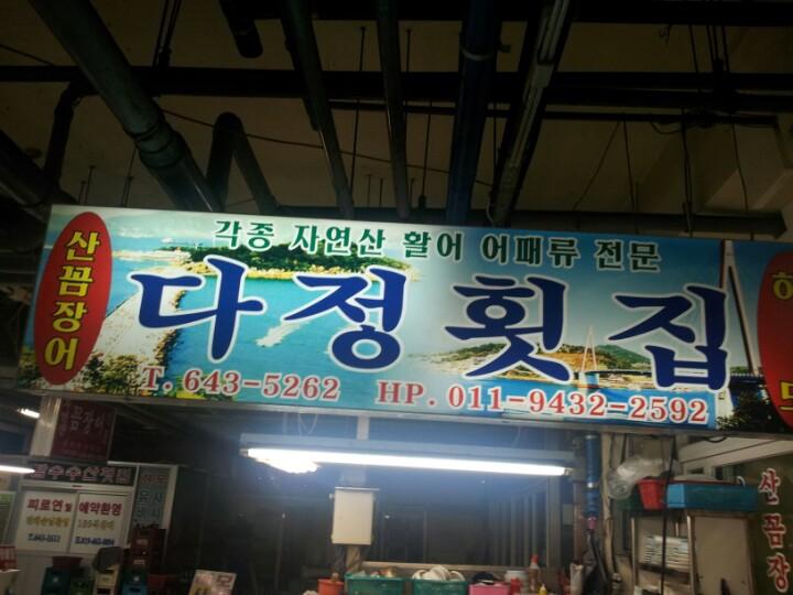 디너의여왕 - 갤러리 | 다정횟집 - 여수시 봉산동 한식 생선회 추천맛집
