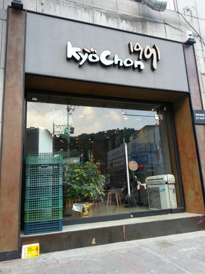 디너의여왕 - 갤러리 | 교촌치킨 양학대이점 - 포항시 북구 음식점 치킨 닭강정 추천맛집