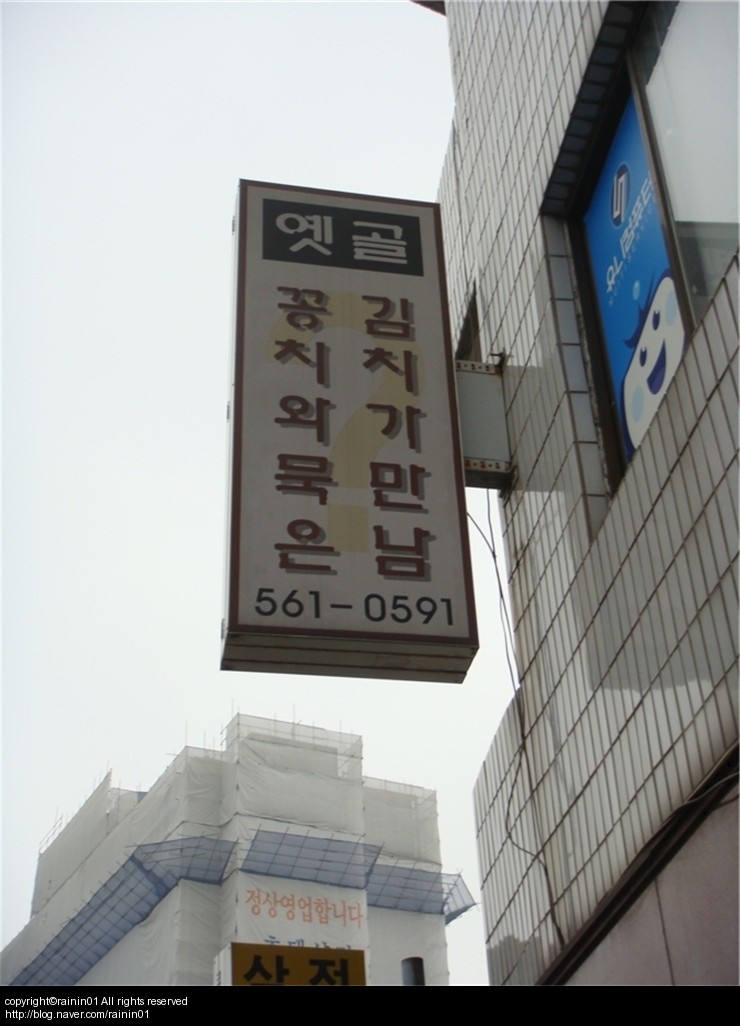디너의여왕 - 갤러리 | 옛골 - 강남구 역삼동 음식점 한식 추천맛집