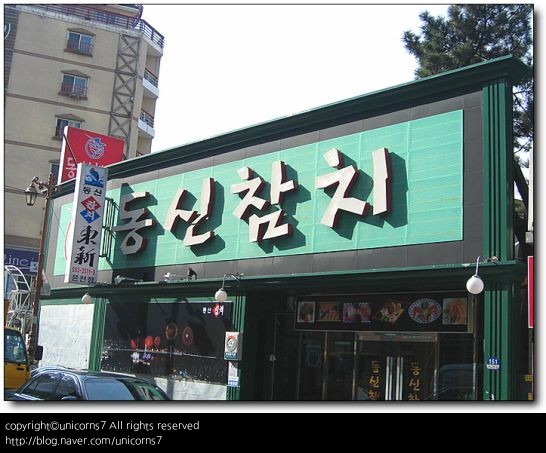 디너의여왕 - 갤러리 | 동신참치 온천점 - 동래구 온천1동 한식 생선회 추천맛집