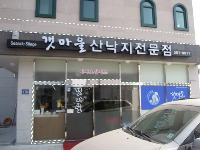 디너의여왕 - 갤러리 | 갯마을산낙지전문점 - 서구 연희동 한식 낙지요리 추천맛집