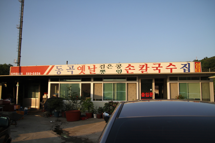 디너의여왕 - 동곡 옛날 검은콩 뽕잎 손칼국수 집 - 달성군 하빈면 한식 칼국수 만두 추천맛집