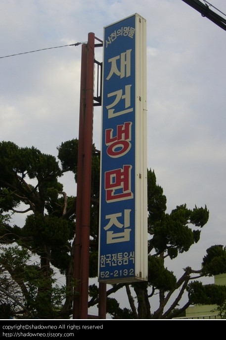 디너의여왕 - 갤러리 | 재건냉면 - 사천시 사천읍 한식 냉면 추천맛집