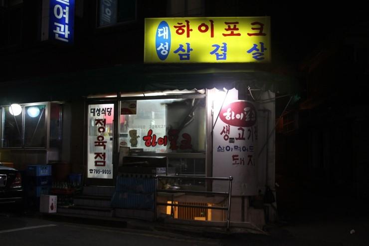 디너의여왕 - 대성정육식당 - 용산구 보광동 한식 돼지고기구이 추천맛집