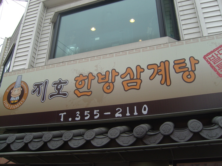 디너의여왕 - 갤러리 | 지호한방삼계탕 서오릉점 - 은평구 갈현동 한식 백숙 삼계탕 추천맛집