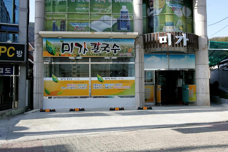 디너의여왕 - 갤러리 | 미가칼국수 - 여수시 국동 한식 칼국수 만두 추천맛집