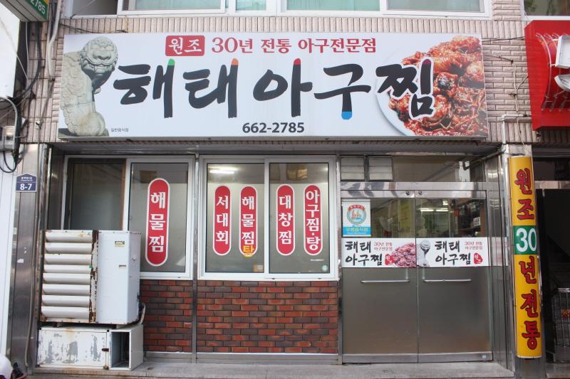 디너의여왕 - 해태아구찜 - 여수시 교동 한식 아귀찜 해물찜 추천맛집