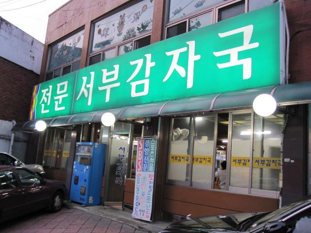 서부감자국