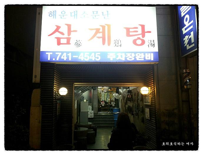디너의여왕 - 갤러리 | 해운대소문난삼계탕 - 해운대구 중1동 한식 백숙 삼계탕 추천맛집