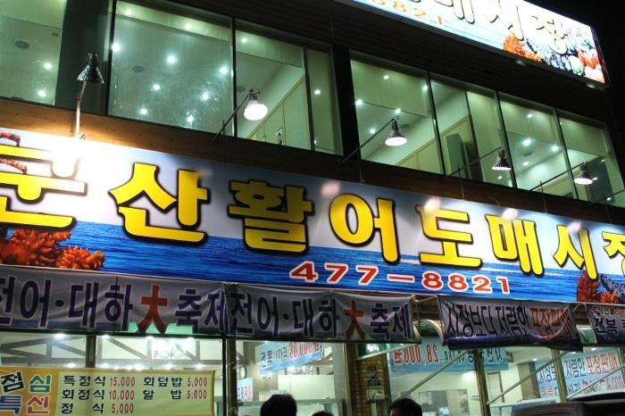 디너의여왕 - 갤러리 | 군산활어도매시장 - 유성구 노은동 한식 해물 생선요리 추천맛집