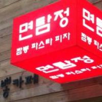 면탐정