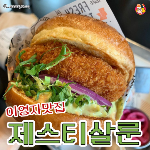 디너의여왕 - 제스티살룬