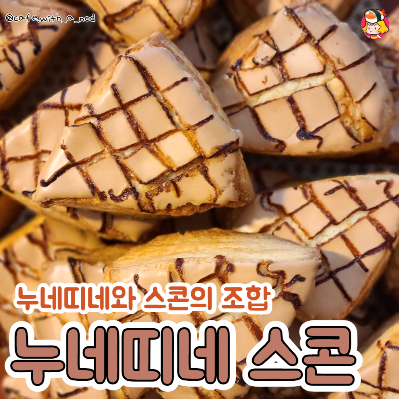 디너의여왕 - 누네띠네스콘