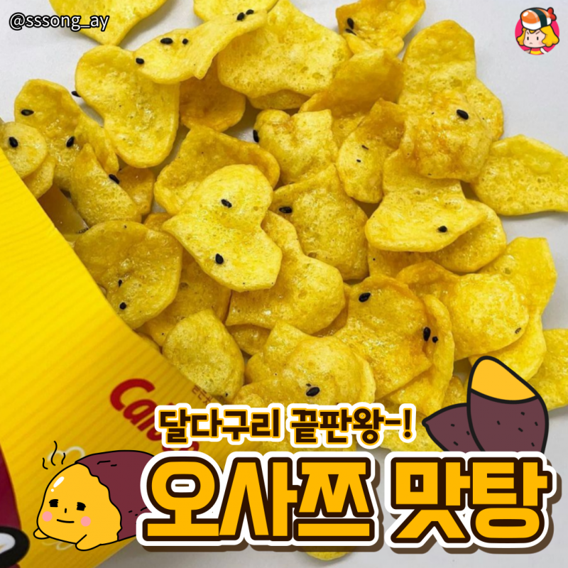 디너의여왕 - 오사쯔 맛탕