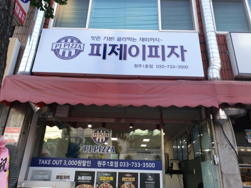 디너의여왕 - [강원 원주] 피제이피자 원주1호점 3차