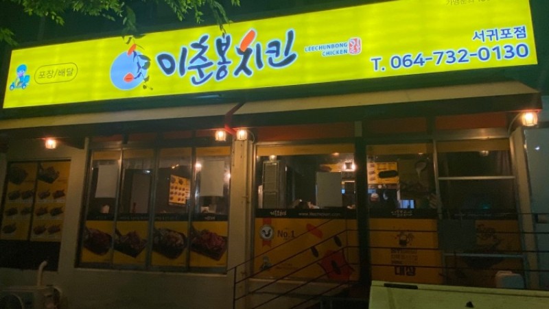디너의여왕 - [제주 서귀포시] 이춘봉인생치킨 서귀포점 1차