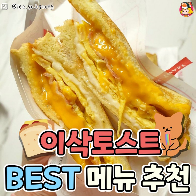 디너의여왕 - 이삭토스트 메뉴추천