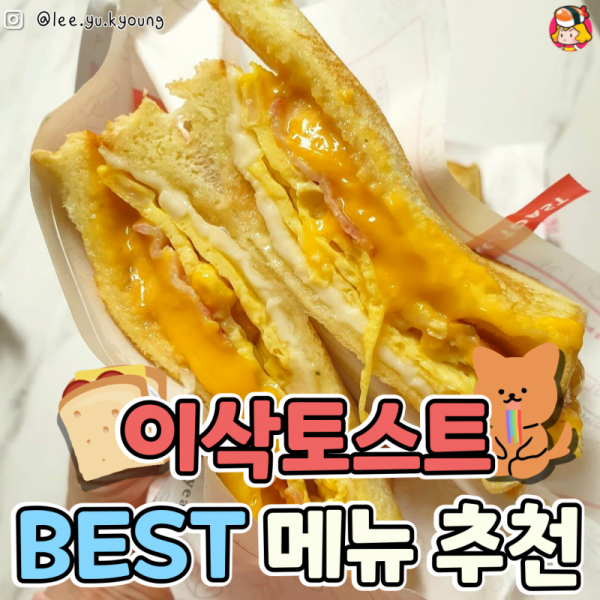 디너의여왕 - 이삭토스트 메뉴추천