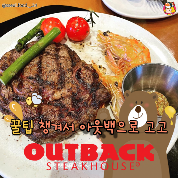 디너의여왕 - 꿀팁 챙겨서 오랜만에 아웃백 어때?