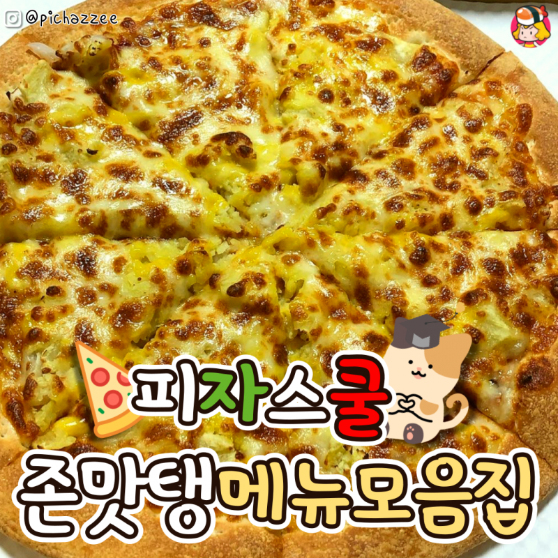 디너의여왕 - 피자스쿨 메뉴 모음집