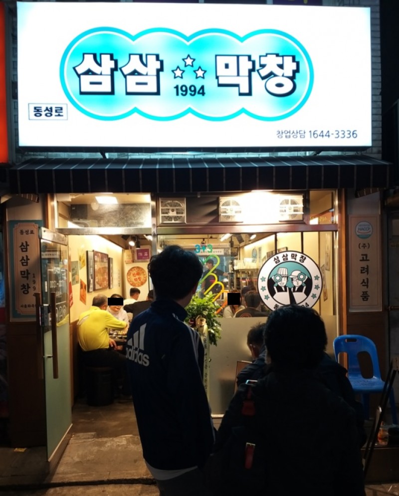 디너의여왕 - [강서구] 삼삼1994막창 화곡역점 불막창 8차