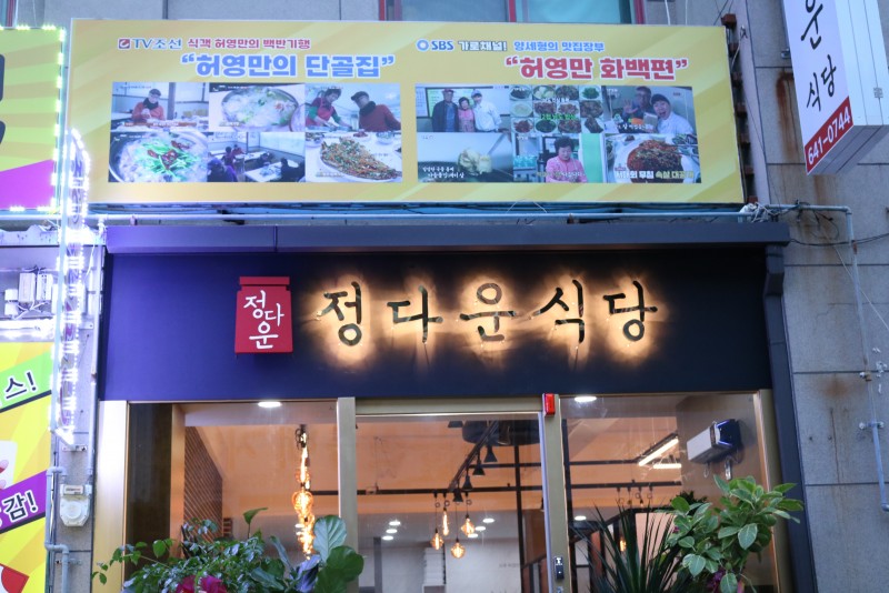 디너의여왕 - [전남 여수] 정다운식당 7차