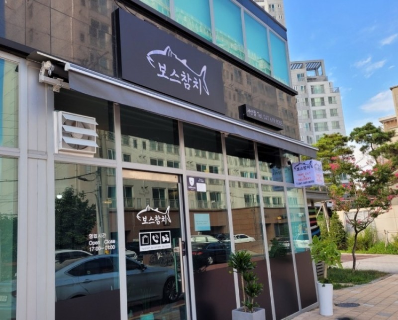 디너의여왕 - [충남 서산] 보스참치 서산점 4차