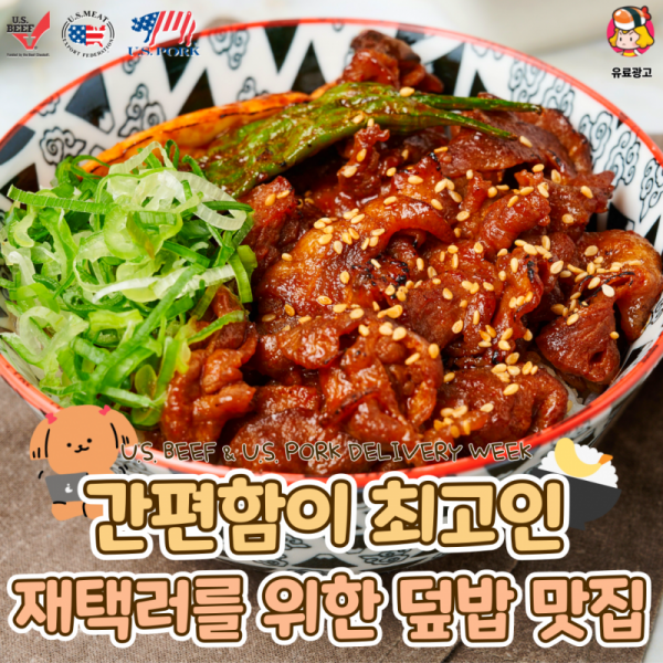 디너의여왕 - 재택러를 위한 덮밥 맛집