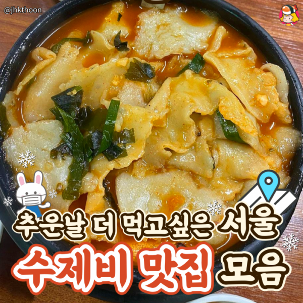 디너의여왕 - 서울 수제비맛집 모음