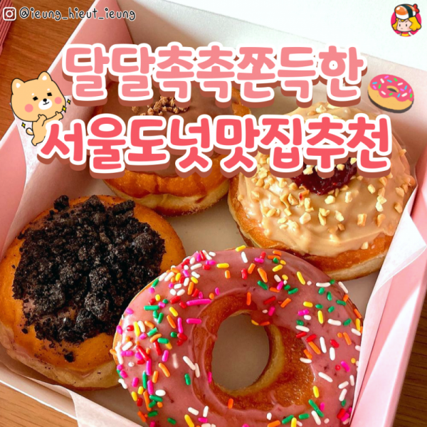 디너의여왕 - 서울도넛맛집추천