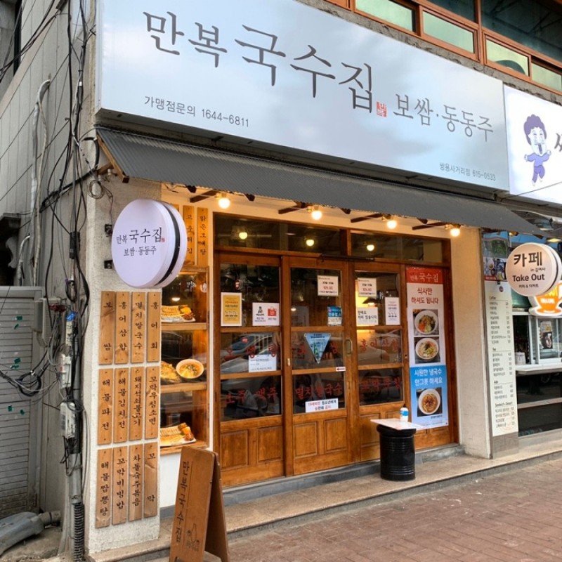 디너의여왕 - [경북 포항] 만복국수집 쌍용사거리점 6차