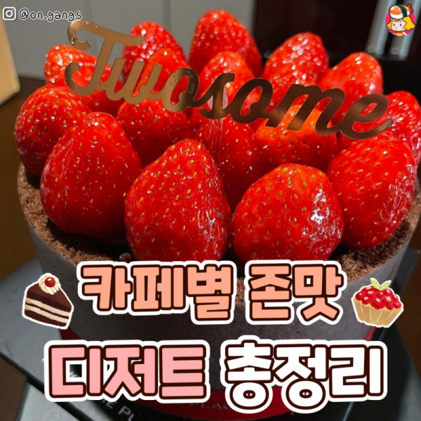 디너의여왕 - 카페만 가는 여왕이가 추천하는 카페별 디저트 총정리