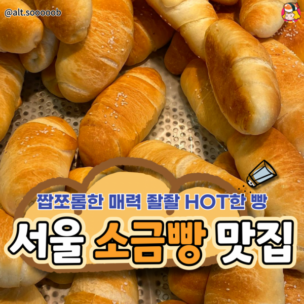 서울 소금빵 맛집 이미지