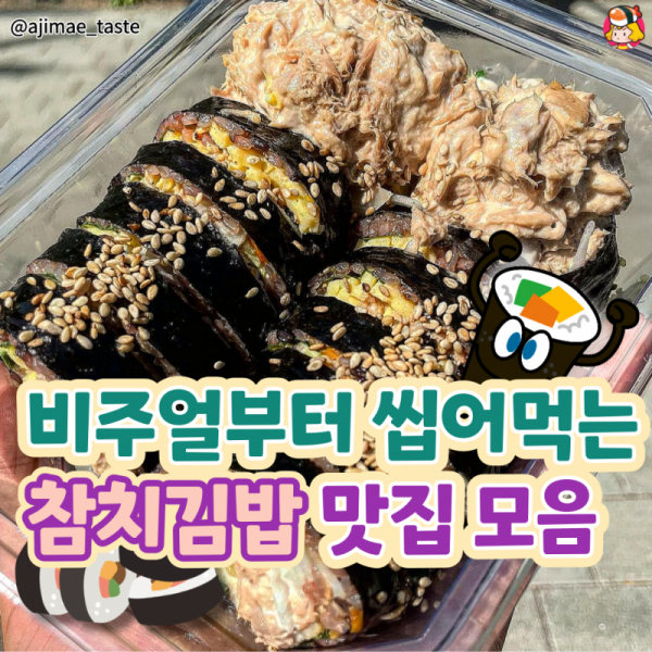 참치김밥 맛집 모음 이미지