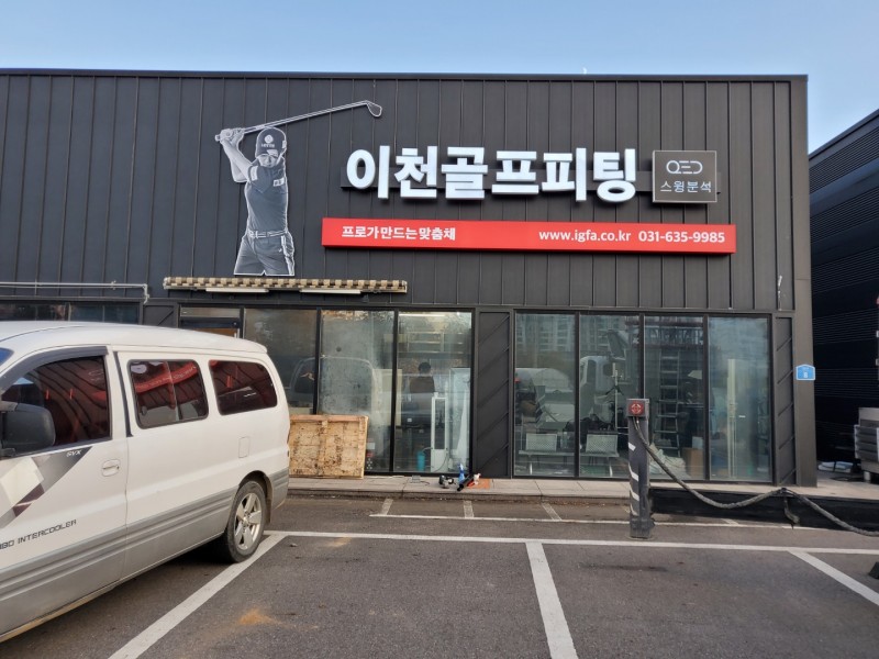 디너의여왕 - [기자단] 이천골프피팅 6차