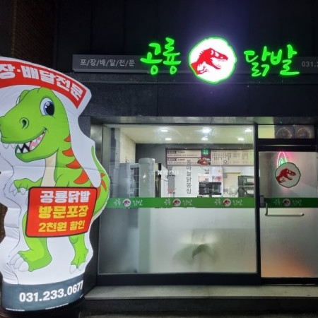 [경기 수원] 공룡닭발 매탄권선점