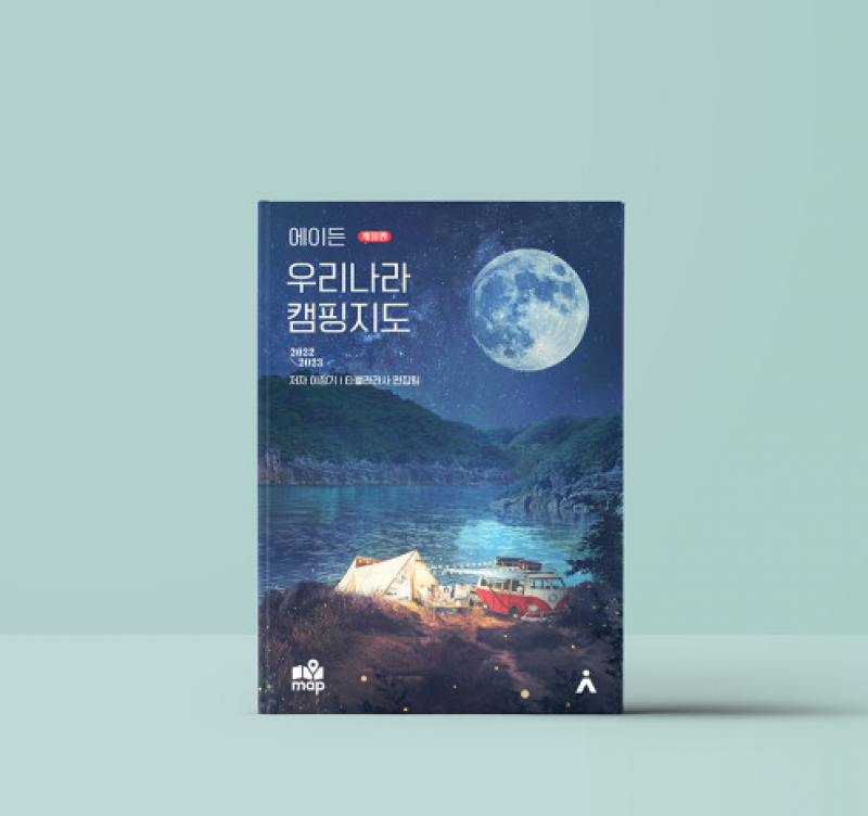 디너의여왕 - [주식회사 타블라라사] 에이든 우리나라 캠핑지도 9차