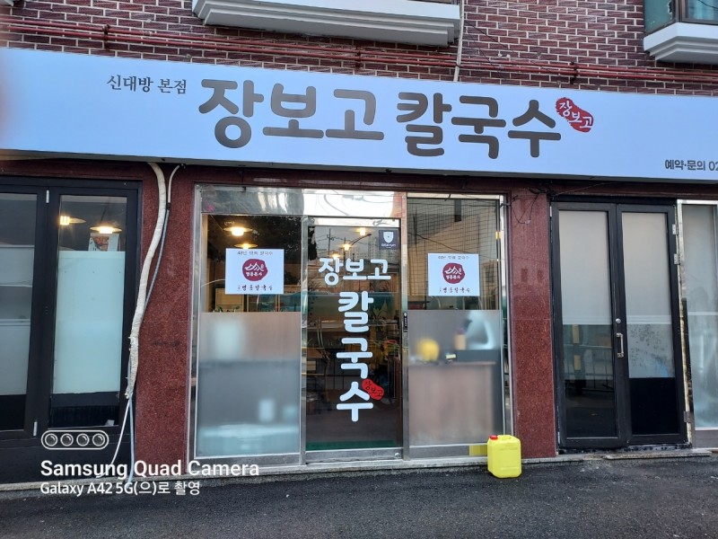 디너의여왕 - [서울 동작] 장보고칼국수 신대방본점 1차