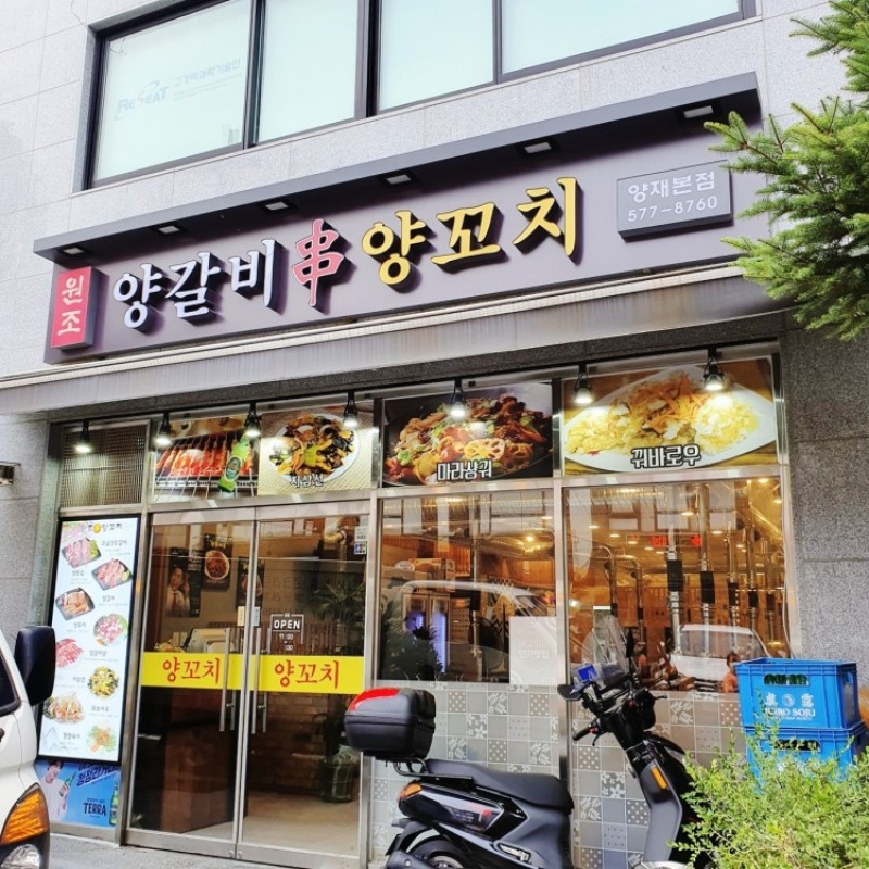 디너의여왕 - [서울 서초] 원조 양갈비양꼬치 양재2호점 5차