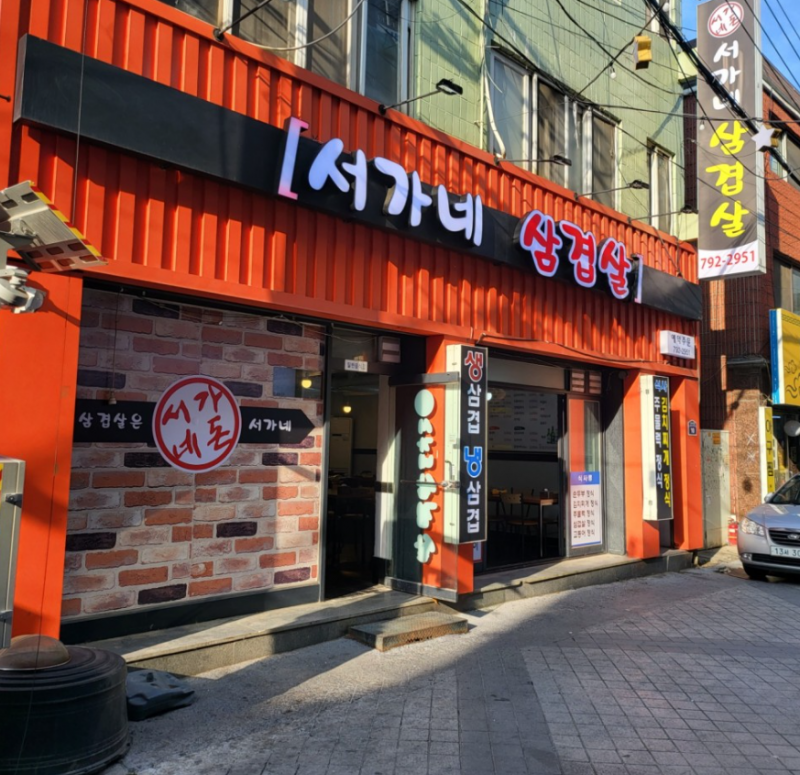 디너의여왕 - [경기 하남] 서가네삼겹살 4차